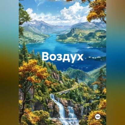 Скачать книгу Воздух