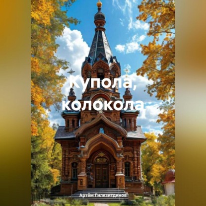 Скачать книгу Купола, колокола