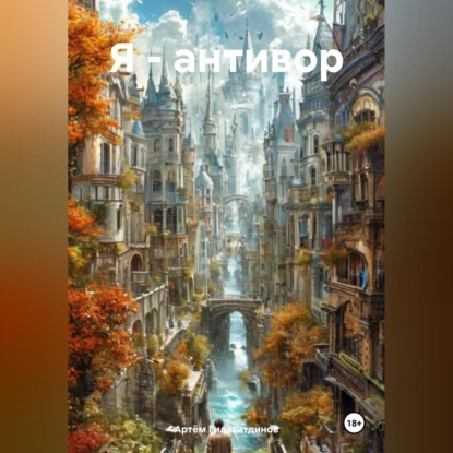 Скачать книгу Я – антивор