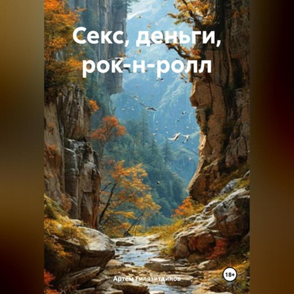 Скачать книгу Секс, деньги, рок-н-ролл