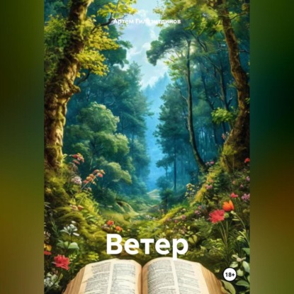 Скачать книгу Ветер