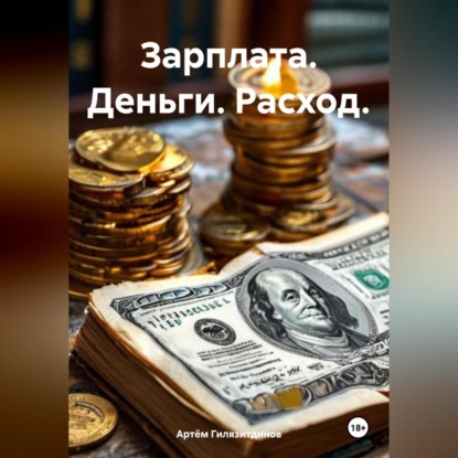 Скачать книгу Зарплата. Деньги. Расход