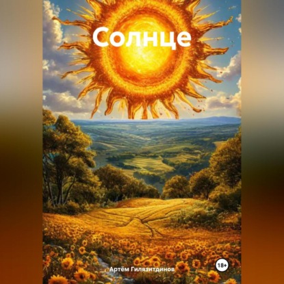 Скачать книгу Солнце