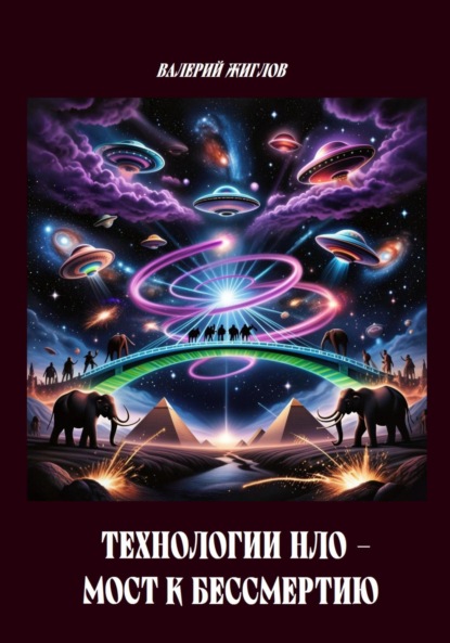 Скачать книгу Технологии НЛО мост к бессмертию