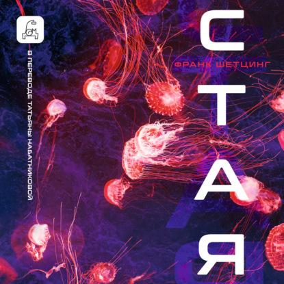 Скачать книгу Стая