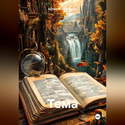 Скачать книгу Тема