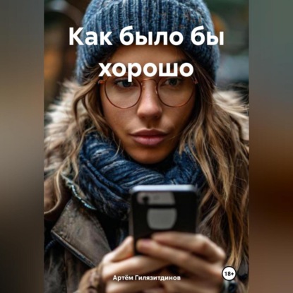 Скачать книгу Как было бы хорошо