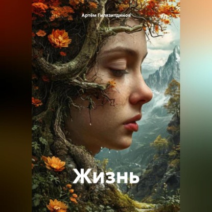 Скачать книгу Жизнь