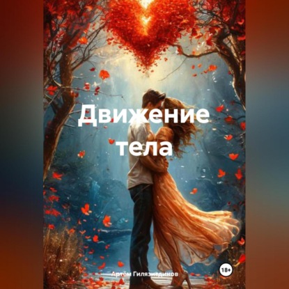 Скачать книгу Движение тела