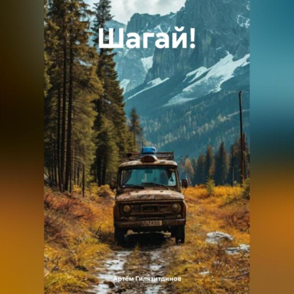 Скачать книгу Шагай!