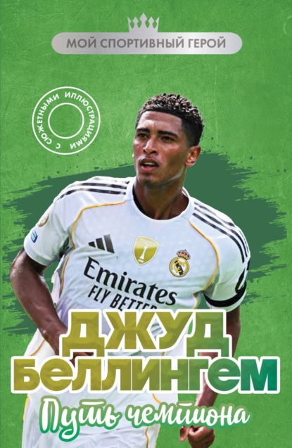 Скачать книгу Джуд Беллингем. Путь чемпиона