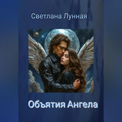 Скачать книгу Объятия Ангела