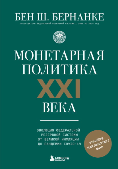 Скачать книгу Монетарная политика XXI века. Эволюция Федеральной резервной системы от Великой инфляции до пандемии COVID-19