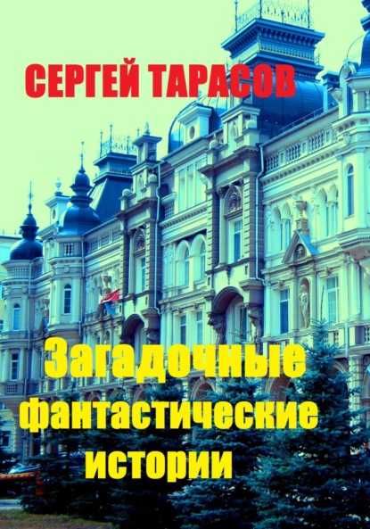 Скачать книгу Загадочные фантастические истории