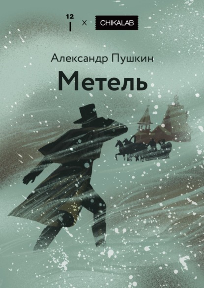 Скачать книгу Метель