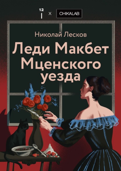 Скачать книгу Леди Макбет Мценского уезда