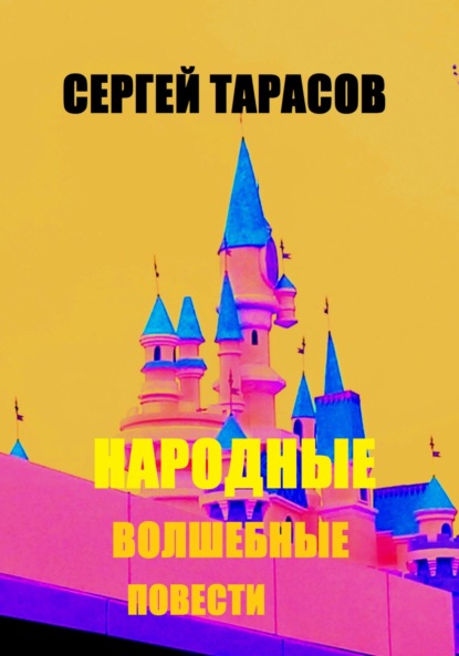 Скачать книгу Народные волшебные повести