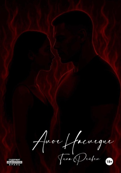 Скачать книгу Алое Наследие