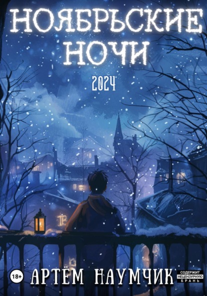 Скачать книгу Ноябрьские ночи