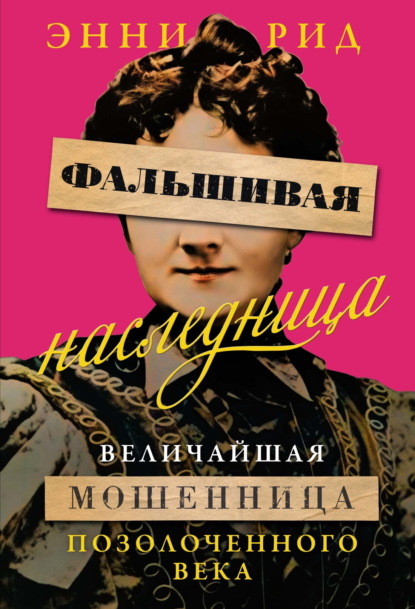 Скачать книгу Фальшивая наследница. Величайшая мошенница Позолоченного века