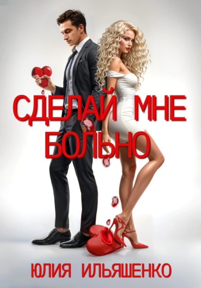 Скачать книгу Сделай мне больно