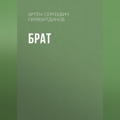 Скачать книгу Брат