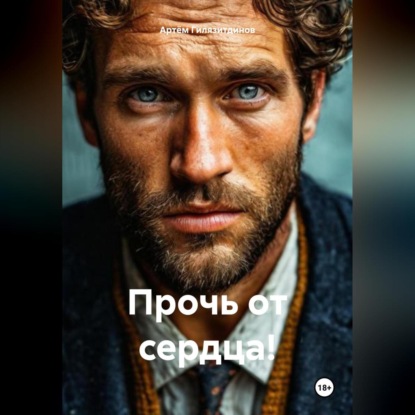 Скачать книгу Прочь от сердца!
