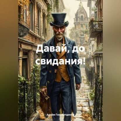 Скачать книгу Давай, до свидания!