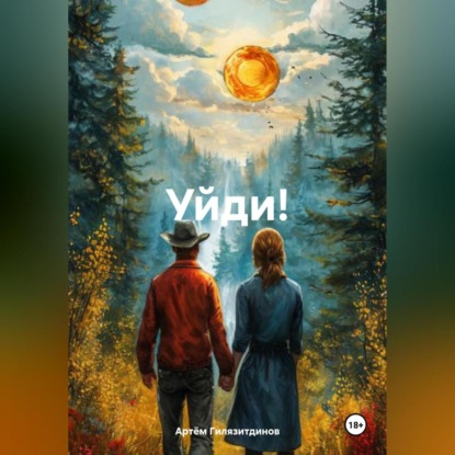 Скачать книгу Уйди!