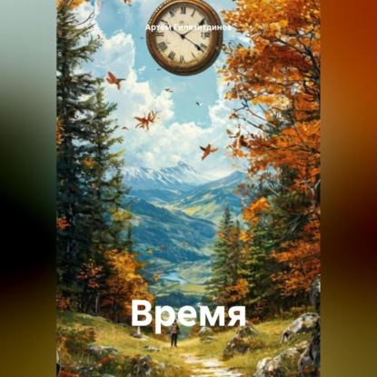 Скачать книгу Время