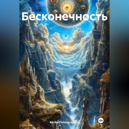 Скачать книгу Бесконечность