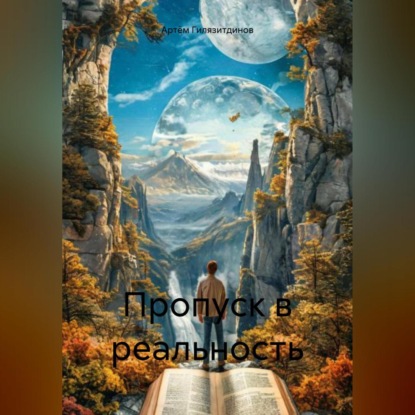 Скачать книгу Пропуск в реальность
