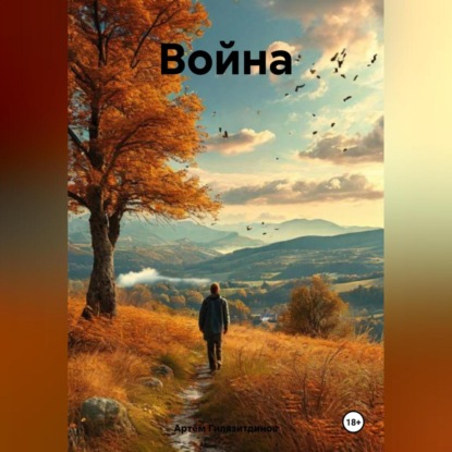 Скачать книгу Война