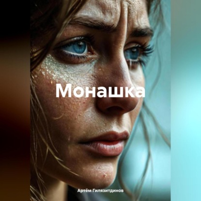Скачать книгу Монашка