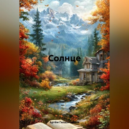 Скачать книгу Солнце