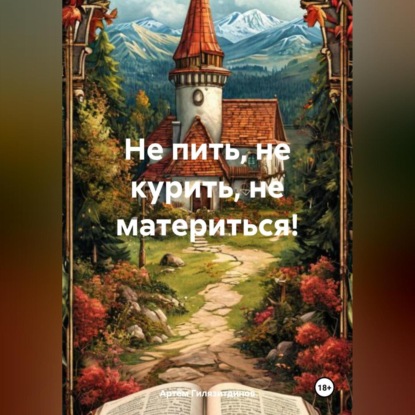 Скачать книгу Не пить, не курить, не материться!