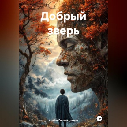 Скачать книгу Добрый зверь