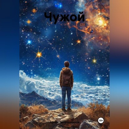 Скачать книгу Чужой