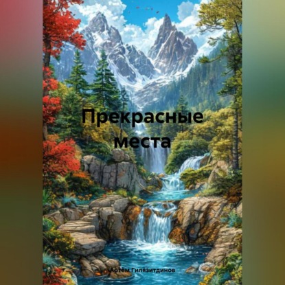 Скачать книгу Прекрасные места