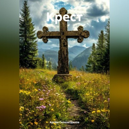 Скачать книгу Крест