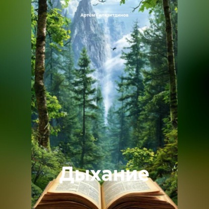 Скачать книгу Дыхание