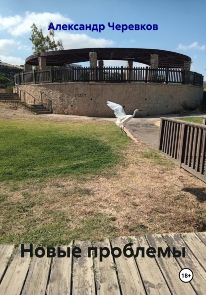 Скачать книгу Новые проблемы