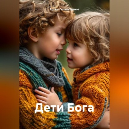 Скачать книгу Дети Бога