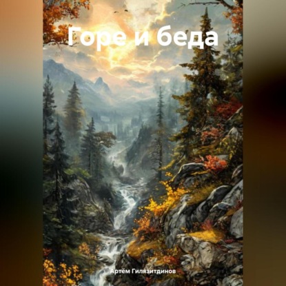 Скачать книгу Горе и беда