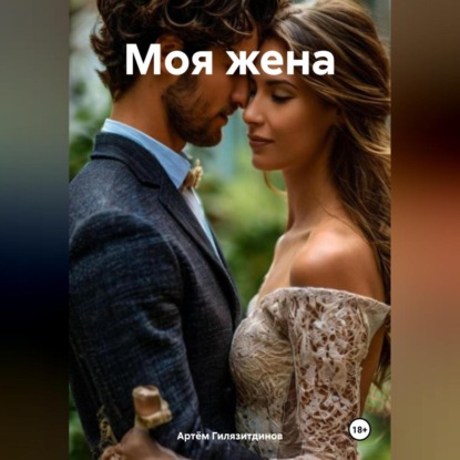 Скачать книгу Моя жена