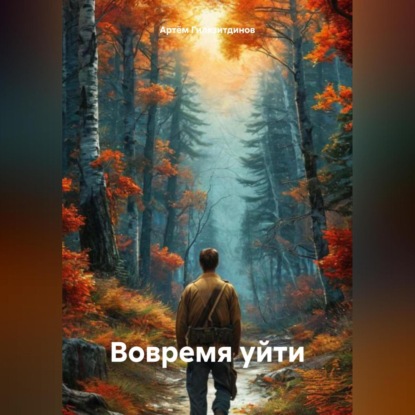 Скачать книгу Вовремя уйти