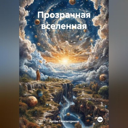 Скачать книгу Прозрачная вселенная