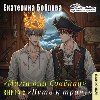 Скачать книгу Мама для Совенка. Часть 5