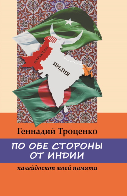 Скачать книгу По обе стороны от Индии. Калейдоскоп моей памяти
