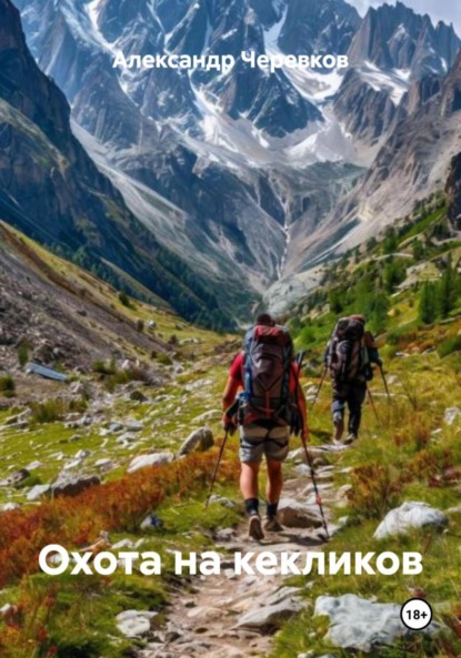 Скачать книгу Охота на кекликов
